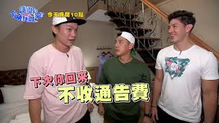 【請問今晚住誰家】EP273 夢幻民宿玩找碴 鬥智商耍心機一發不可收拾？！竇智孔、黃鐙輝、舞陽、賈斯汀 週一至週四晚間10點 東森超視33頻道