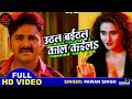 pawan singh new song 2021 uthal baithal kaal kayila arshiya arshi boss enterr10rangeela