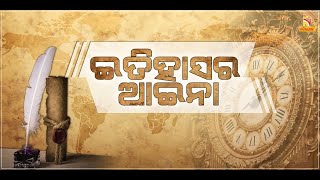 ଇତିହାସର ଆଇନା | 23rd September 2020 | NandighoshaTV