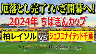 【厄落とし完了！いざ開幕へ！】2024年2月18日 ちばぎんカップ　柏レイソル vs ジェフユナイテッド千葉【新チャントたっぷり収録！】