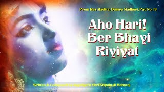 Aho Hari Ber Bhayi Riyiyat | Jagadguru Shri Kripaluji Maharaj Bhajan | Daniya Madhuri