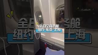 ANA全日空反馈，纽约-东京-上海全程商务舱，近期美国往返都可选择全日空东京转机，关键特价2万不到就能搞定。 #businessclass #automobile #travel#boeing777