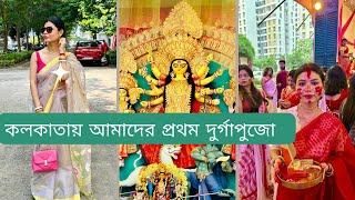 কলকাতায় আমাদের প্রথম দুর্গাপুজো #shinystinyworld #trending #bengalivlog