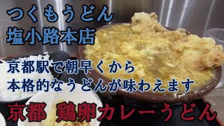 【京都 鶏卵カレーうどん】つくもうどん塩小路本店　京都駅で朝早くから本格的なうどんが味わえます