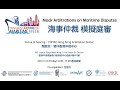 Hong Kong Maritime Week 2022: Mock Arbitrations on Maritime Disputes (with English subtitles)