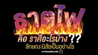 ธาตุไฟมีราศีอะไรบ้าง? มีลักษณะนิสัยตัวตนแท้จริงเป็นอย่างไร