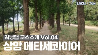 러닝맵 코스소개 Vol.4 상암메타세콰이어 코스