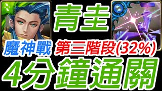 神魔之塔-青圭 4分鐘速刷(?)通關第6使徒 (攻擊形態) 神秘的正八面體 第三階段 粒子炮的鐳射高熱(32%) 魔神戰 【孤獨殘月】