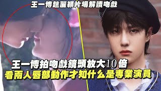 Wang Yibo's kiss scene is magnified 10 times