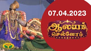 ஆலயம் செல்வோம் | Aalayam Selvom | 07.04.2023 | Arul Neram | Jaya Tv