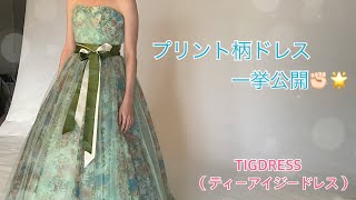 【人気カラードレス】トレンド！プリント柄ドレスを一挙公開♪