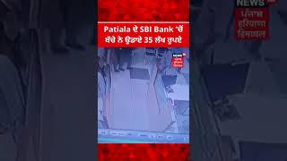 Patiala SBI Bank 'ਚੋਂ ਬੱਚੇ ਨੇ ਉਡਾਏ 35 ਲੱਖ ਰੁਪਏ, ਦੇਖੋ ਪੂਰੀ ਘਟਨਾ | #Shorts | News18 Punjab