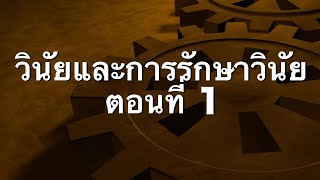 วินัยและการรักษาวินัย ของข้าราชการครูและบุคลากรทางการศึกษา ตอนที่ 1