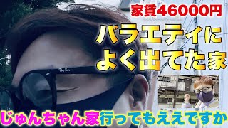 【じゅんちゃん家】家賃46000円‼︎ バラエティでお家ドッキリに出てきた家w見せて貰ってええですか