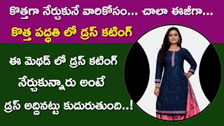 కొత్త పద్ధతి లో డ్రస్ కటింగ్ ఇలా ట్రై చేయండి panjabi dress cutting fitting telugu / kurthi cutting