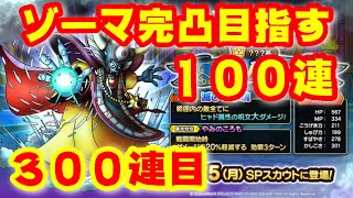 【ドラクエタクト】ゾーマ完凸するまで１００連【３００連目】