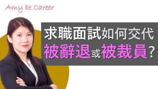 【求職技巧】見工面試，如何交代「被辭退」或「被裁員」？