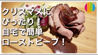 【ローストビーフ】パーティーにぴったり！自宅で簡単お店のローストビーフの作り方！【インスタ映え】料理No.32