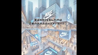 今すぐ起業したくなる雑学　実はNIKEは…＃起業家＃成功者＃億万長者＃雑学＃NIKE＃ナイキ