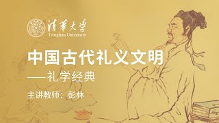 [第1～5讲/全10讲] 中国古代礼义文明——礼学经典 彭林 清华大学公开课