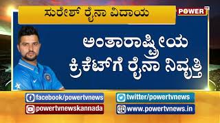 ಧೋನಿ ಬೆನ್ನಲ್ಲೇ ಸುರೇಶ್ ರೈನಾ ವಿದಾಯ..! | ಅಂತಾರಾಷ್ಟ್ರೀಯ ಕ್ರಿಕೆಟ್ ಗೆ ರೈನಾ ನಿವೃತ್ತಿ