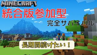 【マイクラ】マイクラ統合版参加型！サバイバルでマルチ募集中！