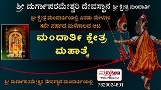 ಮಂದಾರ್ತಿ ಕ್ಷೇತ್ರ ಮಹಾತ್ಮೆ | ಶ್ರೀ ದುರ್ಗಾಪರಮೇಶ್ವರಿ ದಶಾವತಾರ ಯಕ್ಷಗಾನ ಮಂಡಳಿ ಮಂದಾರ್ತಿ