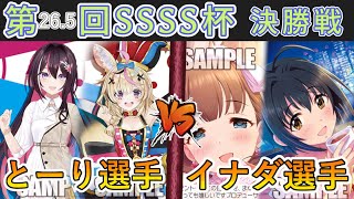 ［WS/ヴァイス］第26.5回SSSS杯決勝戦　ホロライブプロダクション VS アイドルマスターシンデレラガールズ［CS対戦動画］