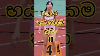 ලොව භයානකම ක්‍රීඩා|The most dangerous sports in the world...😱 #shorts #top10 #viral