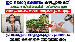 പ്രായമുള്ള ആളുകളുടെ പ്രമേഹം മരുന്ന് കഴിക്കാതെ നോർമ്മലാക്കാം. പ്രമേഹം ജീവിതത്തിൽ വരികയുമില്ല.