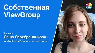 Android Custom View. Custom ViewGroup