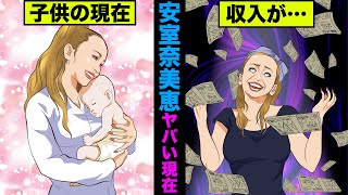 【実話】安室奈美恵の現在がヤバい！収入や資産、子供の育て方がエグすぎた！【アニメ】【ゆっくり解説】