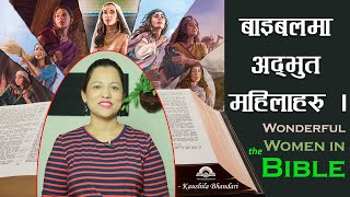 परमेश्वरमा अद्भुत महिलाहरू । Wonderful Women in the Bible. Kaushila Bhandari