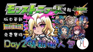 【怪物彈珠】Dream Daze Day2 生放送懶人包! 封面晚點再做w 角色簡評 2023/7/8【モンスト】