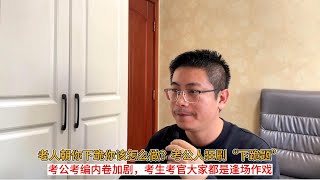 老人朝你下跪你该怎么做？考公人狂刷“下跪题”；考公考编内卷加剧，考生考官大家都是逢场作戏