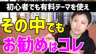 【ウェブ職なかじ】ブログ初心者にオススメするWordPressテーマ ～ 有料だとJIN, SANGO, SWELL, SONIC だけど特にオススメは〇〇 ～ 無料だとCocoonかな【切り抜き】