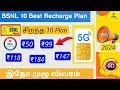 bsnl prepaid plan offers 2024 | bsnl prepaid plan | Tricky world