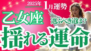 【乙女座】2025年1月おとめ座の揺れる運命！選ぶべき道は？タロットと星読みで運勢を深掘りします！