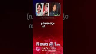 News @1 PM| പ്രധാന വാർത്തകൾ | 28 October 2023| One Minute News | Madhyamam |