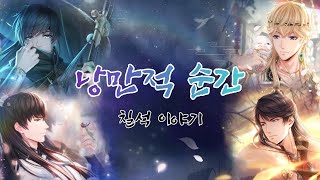 러브앤프로듀서 칠석 이야기 - 낭만적 순간