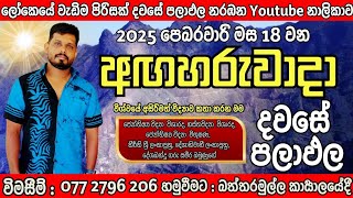 අද පලාඑල අහමු 2025.02.18 අගහරුවාදා