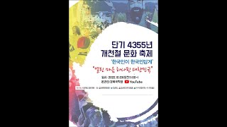 단기 4355년 개천절 행사 (경북국학원 공식영상)