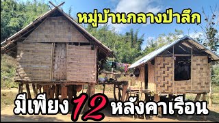 หมู่บ้านชนเผ่าบรูที่ตั้งอยู่กลางป่าลึกมีเพียง12หลังเรือนเท่านั้น