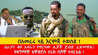 ሰበር ዜና: የቴዎድሮስ ታሪክ ተደገመ! አመራሩ ተሸኝቷል፣ ከ51 በላይ ሚሊሻ በጎንደር እና ጎጃም ድል በአንድ ጀምበር፣ በራያ ቆቦ ቆንጆዎቹ ጀብድ ሰሩ፣