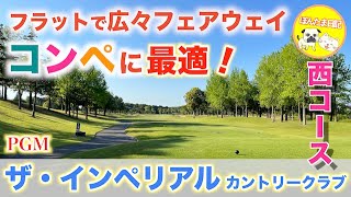 【ベストスコア更新!？⭐︎】ザ・インペリアルカントリークラブ 西『ぽんたま日記』☆茨城県の人気コース☆