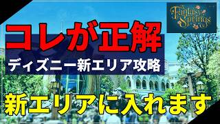 【最新情報】ファンタジースプリングスのスタンバイパスは何時に来れば取れる！？到着時間ごとに解説します！