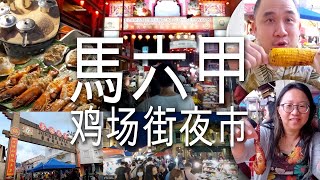 【Travel旅遊40】今日來馬六甲鸡场街夜市Jonker Street Night Market找古早美食!