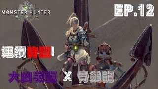 Monster Hunter World - EP12 : 連續狩獵! 大凶顎龍X骨鎚龍