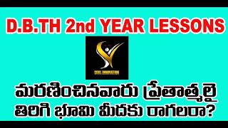 11. మరణించిన వారి ప్రయత్నాత్మలై తిరిగి భూమి మీదకు రాగలరా?