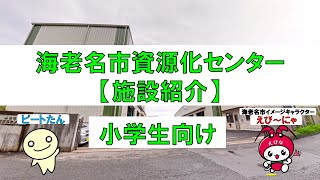 海老名市資源化センター【施設紹介】（小学生向け）